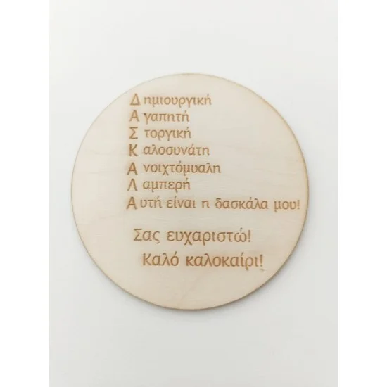 Αναμνηστικό για δασκάλα ξύλινο 12cm