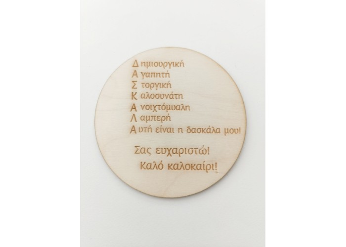 Αναμνηστικό για δασκάλα ξύλινο 12cm Αναμνηστικό για δασκάλα ξύλινο 12cm
