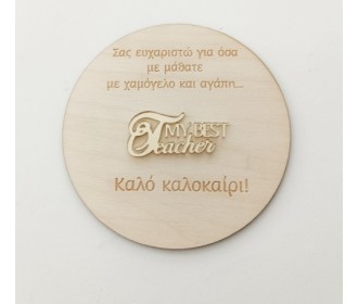 Αναμνηστικό για δασκάλα/δάσκαλο ξύλινο και  πλέξιγκλας 12cm   Αναμνηστικό για δασκάλα/δάσκαλο ξύλινο και  πλέξιγκλας 12cm
