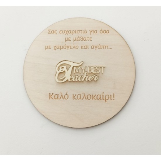 Αναμνηστικό για δασκάλα/δάσκαλο ξύλινο & πλέξιγκλας 12cm Αναμνηστικό για δασκάλα/δάσκαλο ξύλινο & πλέξιγκλας 12cm