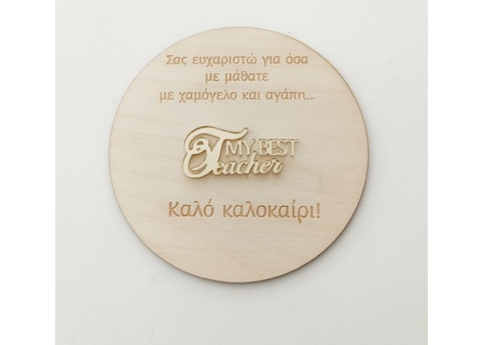 Αναμνηστικό για δασκάλα/δάσκαλο ξύλινο και πλέξιγκλας 12cm Αναμνηστικό για δασκάλα/δάσκαλο ξύλινο και πλέξιγκλας 12cm