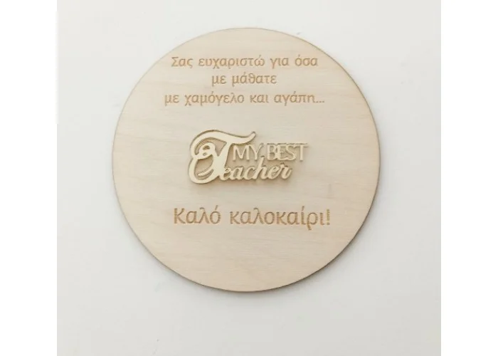  Αναμνηστικό για δασκάλα/δάσκαλο ξύλινο και  πλέξιγκλας 12cm 