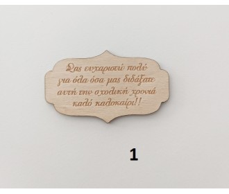 Label ξύλινο 8εκ  Label ξύλινο 8εκ