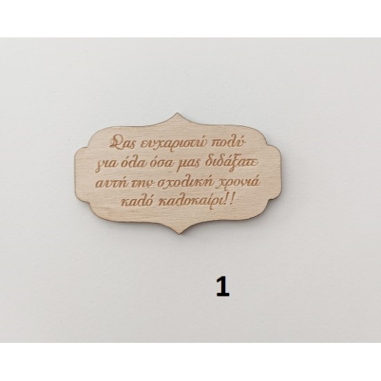 Label ξύλινο 8εκ Label ξύλινο 8εκ