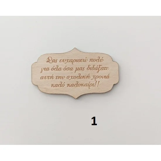 Label ξύλινο 8εκ 