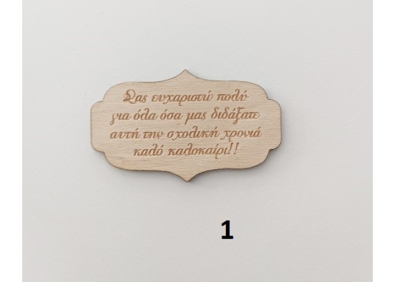 Label ξύλινο 8εκ Label ξύλινο 8εκ