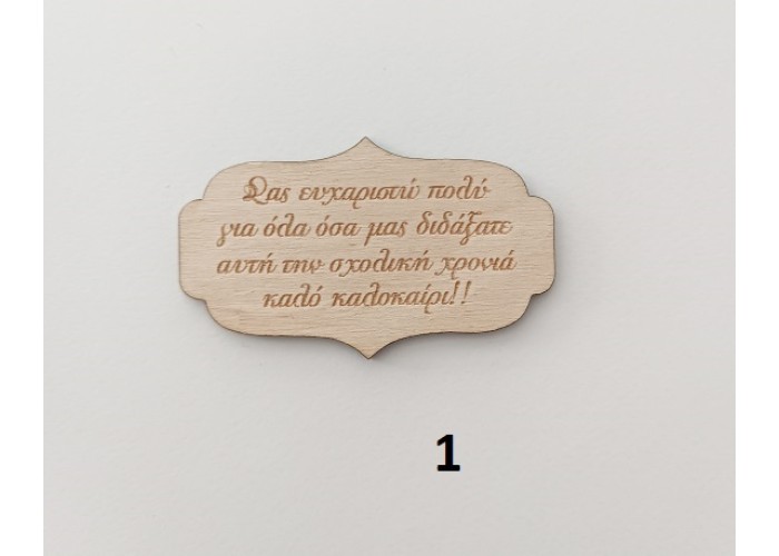 Label ξύλινο 8εκ Label ξύλινο 8εκ