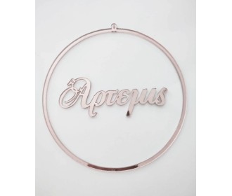 Στεφάνι Plexiglass με όνομα   Στεφάνι Plexiglass με όνομα
