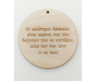 Ξύλινο διακοσμητικό για δασκάλους Ξύλινο διακοσμητικό για δασκάλους