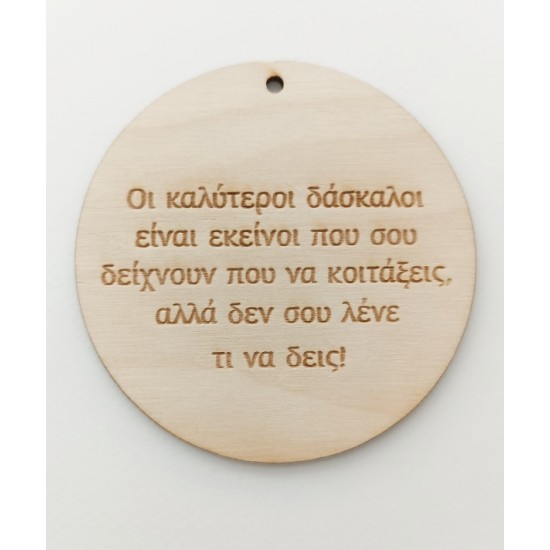 Ξύλινο διακοσμητικό για δασκάλους Ξύλινο διακοσμητικό για δασκάλους