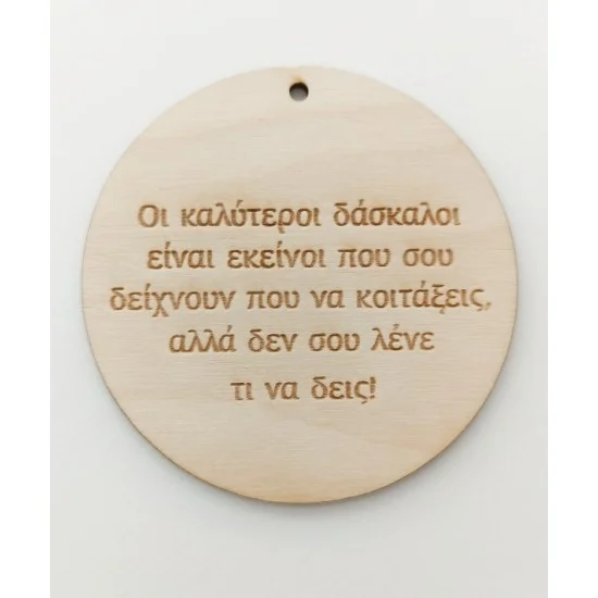 Ξύλινο διακοσμητικό για δασκάλους Ξύλινο διακοσμητικό για δασκάλους
