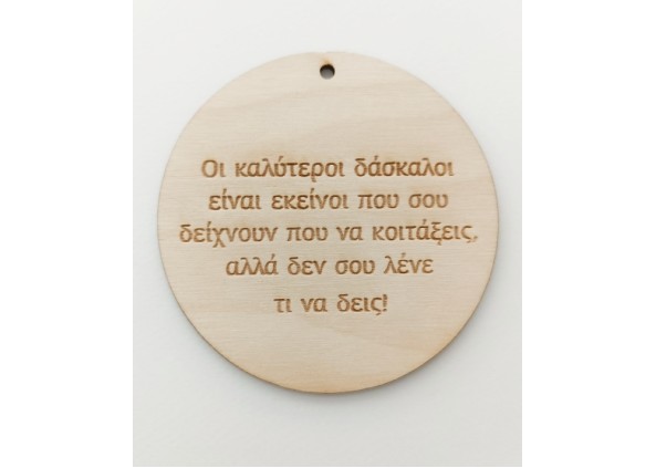 Ξύλινο διακοσμητικό για δασκάλους Ξύλινο διακοσμητικό για δασκάλους