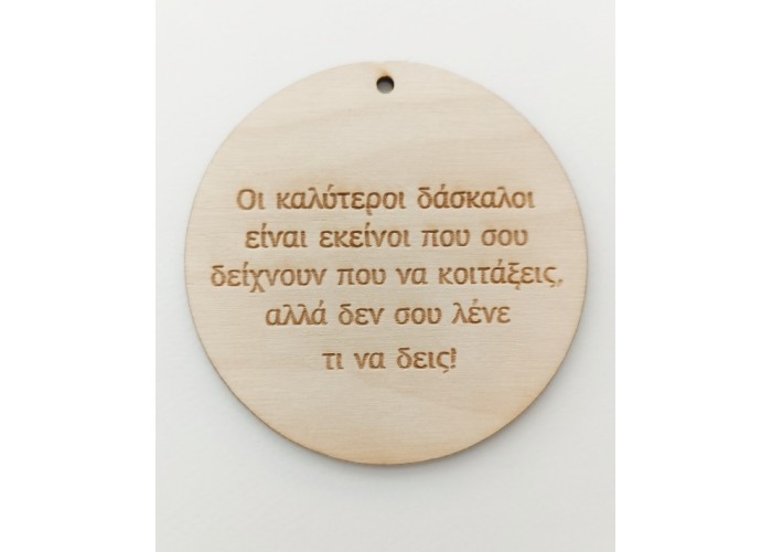 Ξύλινο διακοσμητικό για δασκάλους