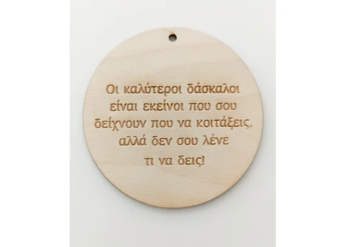 Ξύλινο διακοσμητικό για δασκάλους Ξύλινο διακοσμητικό για δασκάλους