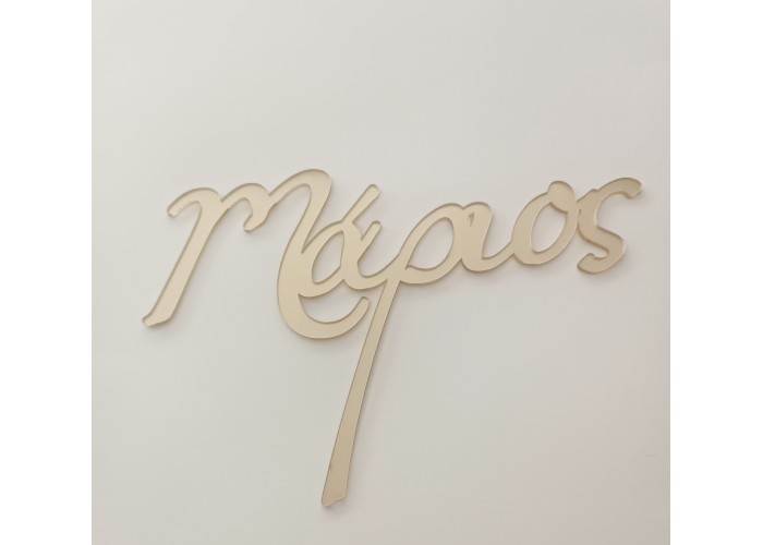 Plexiglass Όνομα #4 Plexiglass Όνομα #4