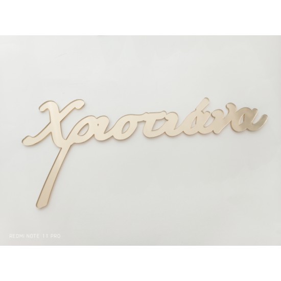 Plexiglass Όνομα #4 Plexiglass Όνομα #4