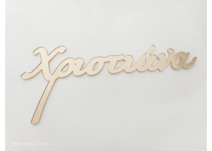 Plexiglass Όνομα #4 Plexiglass Όνομα #4
