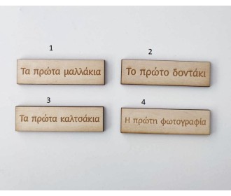 Σετ 4 Ξύλινα ταμπελάκια με φράσεις για άλμπουμ αναμνήσεων 7cm x 2cm  Σετ 4 Ξύλινα ταμπελάκια με φράσεις για άλμπουμ αναμνήσεων 7cm x 2cm