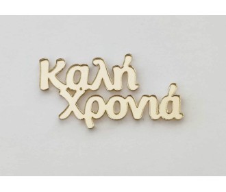 Plexiglass Καλή Χρονιά Plexiglass Καλή Χρονιά