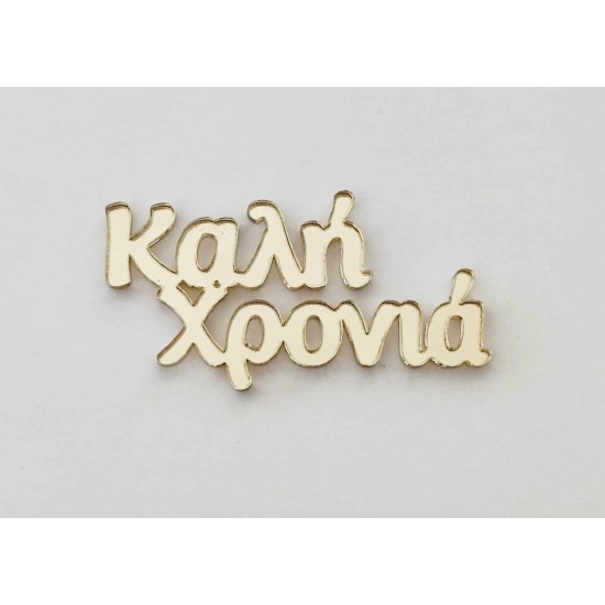 Plexiglass Καλή Χρονιά Plexiglass Καλή Χρονιά