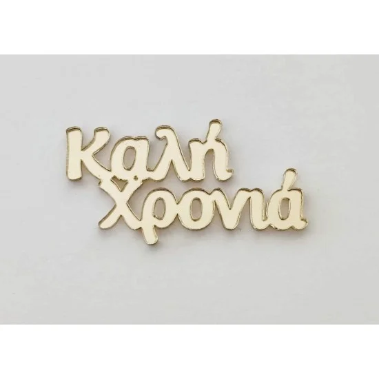 Plexiglass Καλή Χρονιά