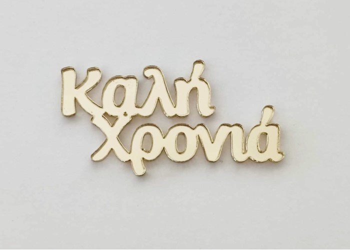 Plexiglass Καλή Χρονιά Plexiglass Καλή Χρονιά