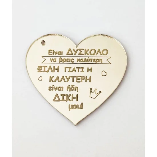 Plexiglass καρδιά με χάραξη 10cm  