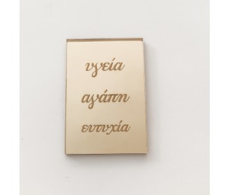 Plexiglass ταμπελάκι με ευχές  Plexiglass ταμπελάκι με ευχές
