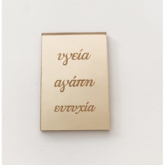 Plexiglass ταμπελάκι με ευχές Plexiglass ταμπελάκι με ευχές