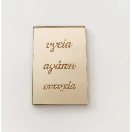 Plexiglass ταμπελάκι με ευχές 