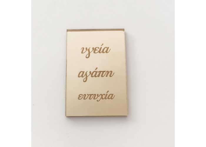 Plexiglass ταμπελάκι με ευχές 