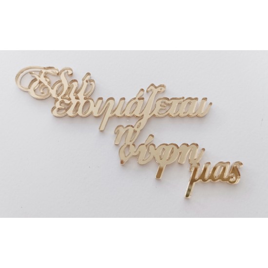 Εδω ετοιμάζεται η νύφη μας / ο γαμπρός μας - φραση σε Plexiglass Εδω ετοιμάζεται η νύφη μας / ο γαμπρός μας - φραση σε Plexiglass