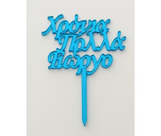 Cake Topper Με Όνομα ,15εκ. Cake Topper Με Όνομα ,15εκ.