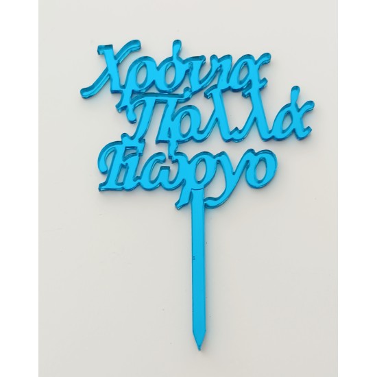 Cake Topper Με Όνομα ,15εκ. Cake Topper Με Όνομα ,15εκ.