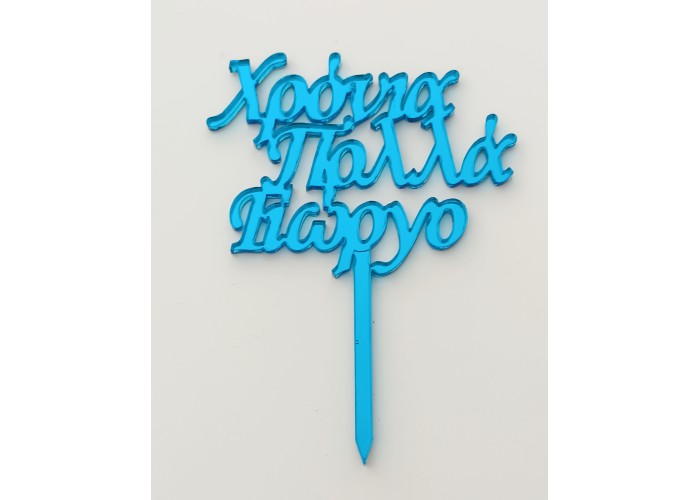 Cake Topper Με Όνομα ,15εκ. Cake Topper Με Όνομα ,15εκ.