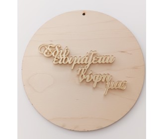 Ταμπελα εδω ετοιμάζεται η νύφη μας / ο γαμπρός μας 18εκ  Ταμπελα εδω ετοιμάζεται η νύφη μας / ο γαμπρός μας 18εκ