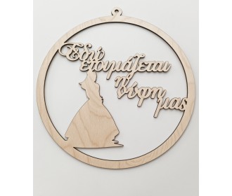 Φράση Γάμου Νύφη / Γαμπρός Φράση Γάμου Νύφη / Γαμπρός
