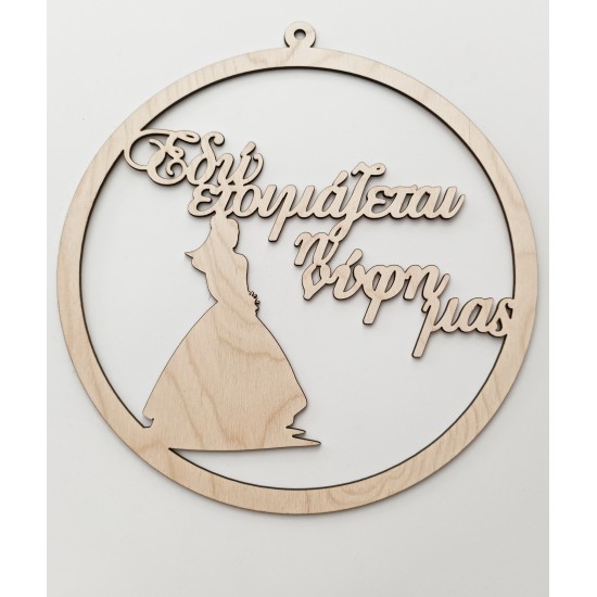Φράση Γάμου Νύφη / Γαμπρός Φράση Γάμου Νύφη / Γαμπρός