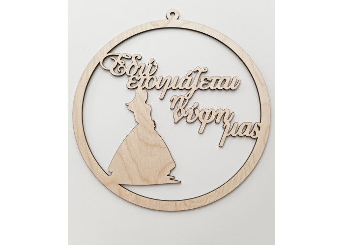 Φράση Γάμου Νύφη / Γαμπρός