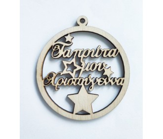 Ξύλινη μπάλα Τα πρώτα μου Χριστούγεννα   Ξύλινη μπάλα Τα πρώτα μου Χριστούγεννα
