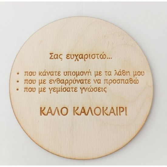 Ξυλινο κοπτικο για δασκάλους 12cm Ξυλινο κοπτικο για δασκάλους 12cm