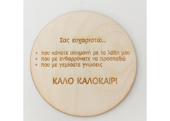 Ξυλινο κοπτικο για δασκάλους 12cm Ξυλινο κοπτικο για δασκάλους 12cm