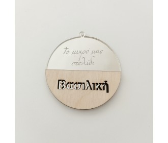 Μπάλα Plexiglass και ξύλο  με όνομα 9cm  Μπάλα Plexiglass και ξύλο  με όνομα 9cm