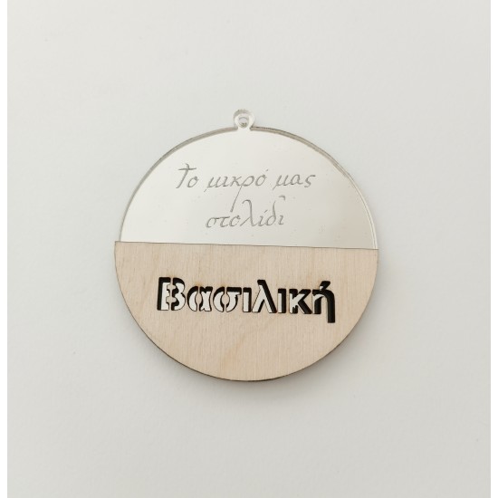 Μπάλα Plexiglass & ξύλο με όνομα 9cm Μπάλα Plexiglass & ξύλο με όνομα 9cm