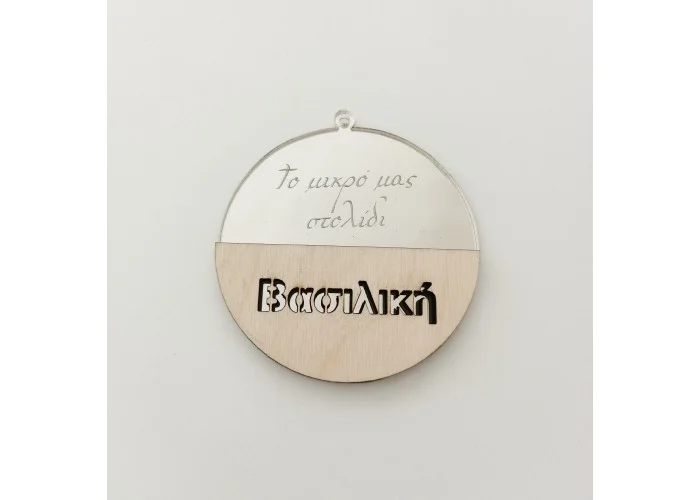 Μπάλα Plexiglass και ξύλο  με όνομα 9cm 