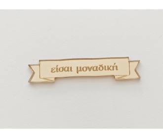 Plexiglass ταμπελάκι Eίσαι μοναδική  Plexiglass ταμπελάκι Eίσαι μοναδική