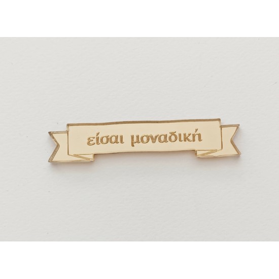 Plexiglass ταμπελάκι Eίσαι μοναδική Plexiglass ταμπελάκι Eίσαι μοναδική