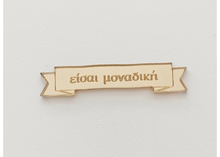 Plexiglass ταμπελάκι Eίσαι μοναδική Plexiglass ταμπελάκι Eίσαι μοναδική