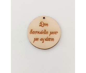 Ξύλινο διακοσμητικό για δάσκαλο και δασκάλα  #3 Ξύλινο διακοσμητικό για δάσκαλο και δασκάλα  #3