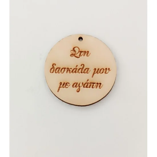 Ξύλινο διακοσμητικό για δάσκαλο και δασκάλα  #3